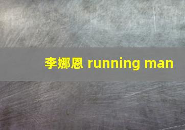 李娜恩 running man